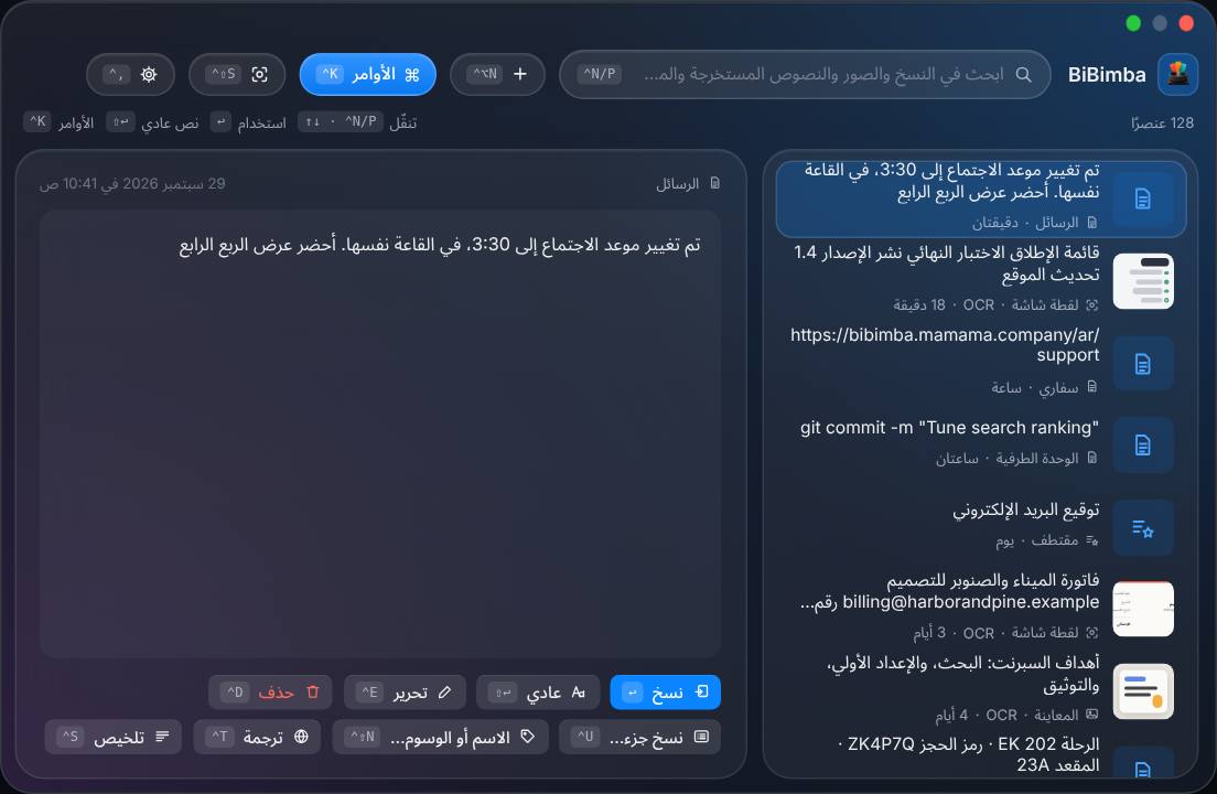 مكتبة BiBimba التوضيحية: ابحث عن النصوص المنسوخة ولقطات الشاشة والروابط والمقاطع، ثم عاين عنصرًا وانسخه.