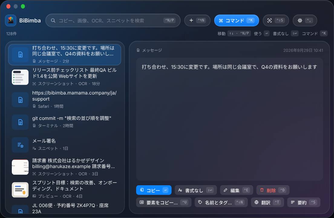 テキスト、スクショのOCR、検索欄、選択した項目のプレビューをまとめたBiBimbaの履歴画面イメージ。