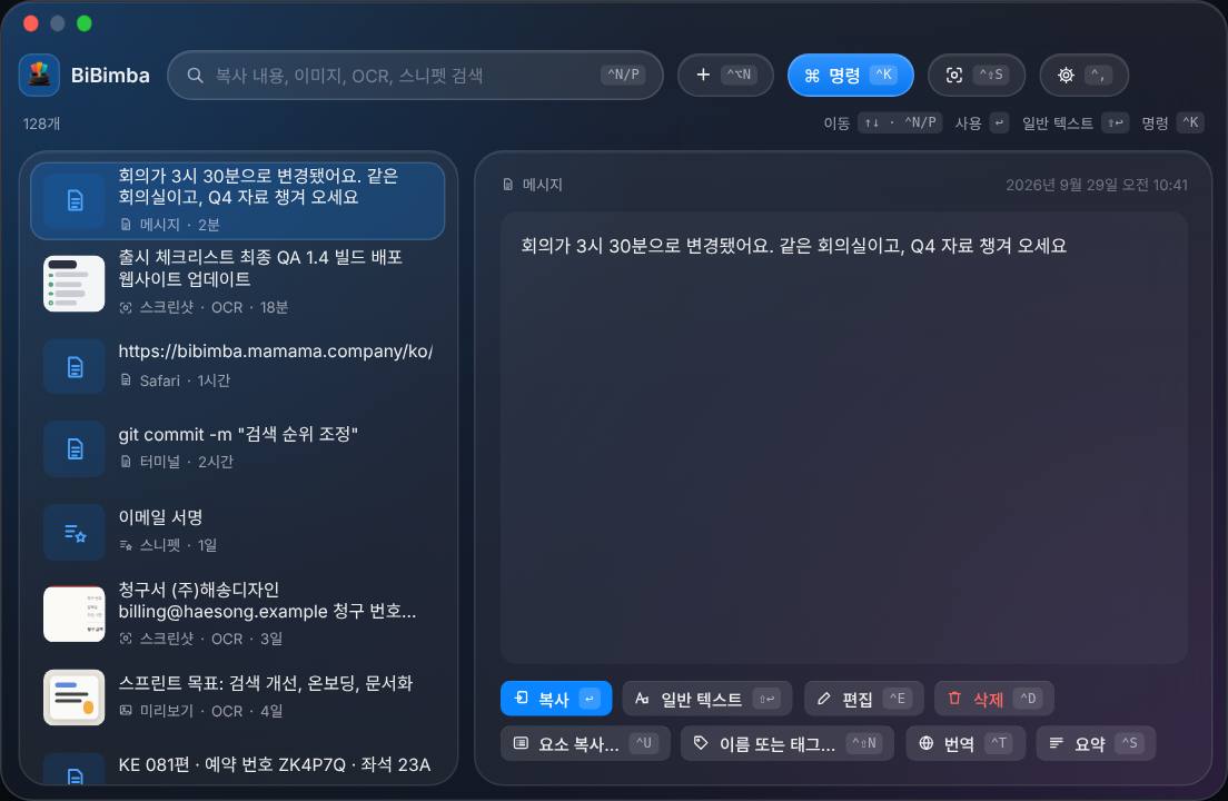 BiBimba 보관함 예시: 복사한 텍스트, 스크린샷, 링크, 스니펫을 검색하고 미리 본 뒤 복사합니다.